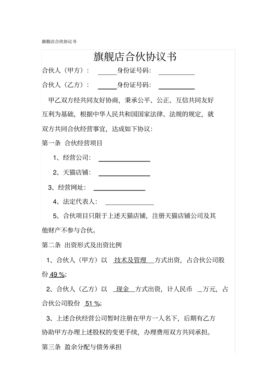 旗舰店合伙协议书_第1页