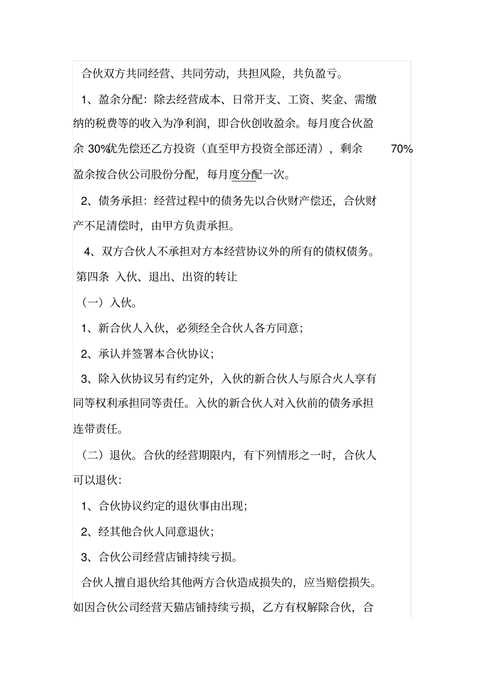 旗舰店合伙协议书_第2页