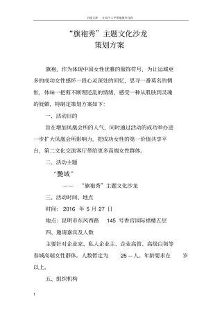 旗袍秀主题沙龙策划方案