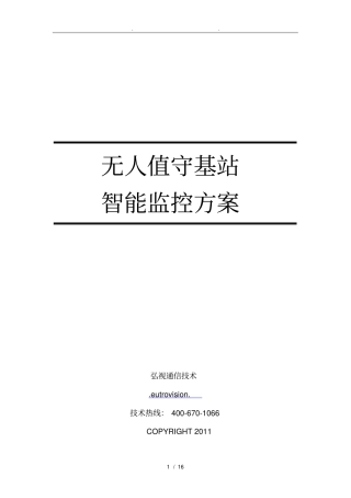 无人值守基站智能化监控方案说明
