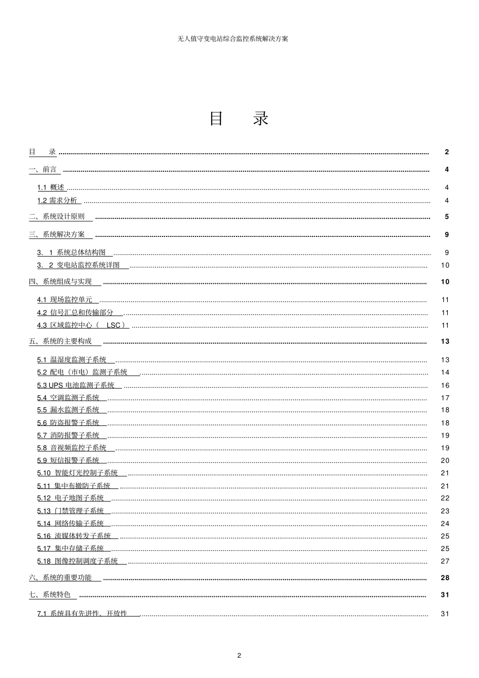 无人值守变电站综合监控系统解决方案_第2页
