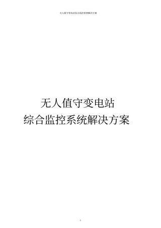 无人值守变电站综合监控系统解决方案