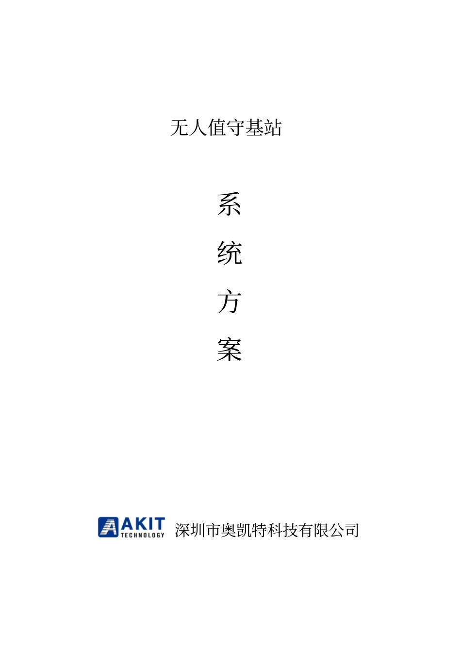 无人值守基站设计方案_第1页
