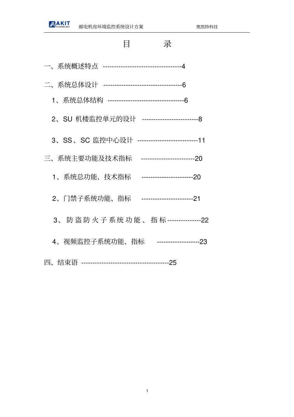 无人值守基站设计方案_第2页