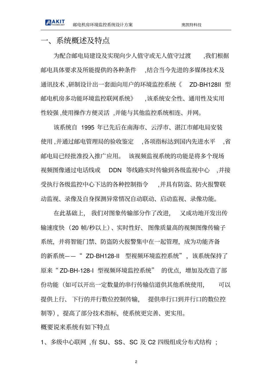 无人值守基站设计方案_第3页