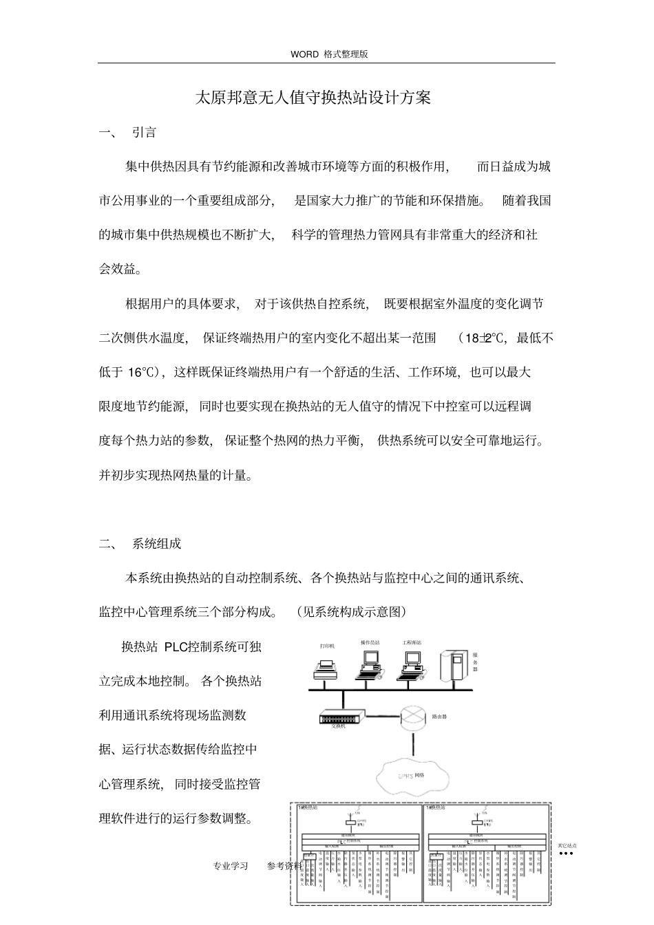 无人值守换热站设计方案及对策_第1页