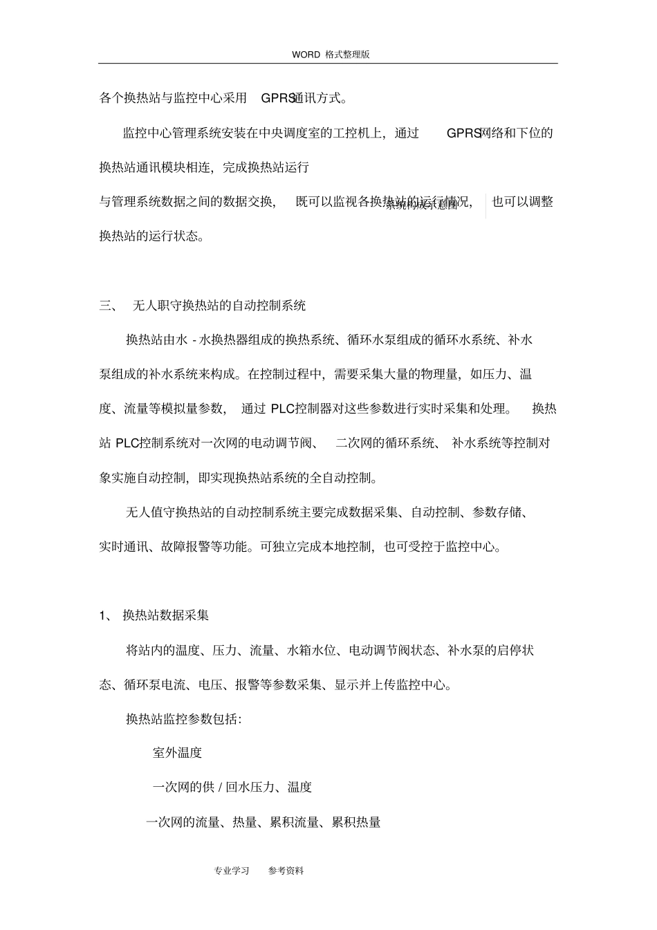 无人值守换热站设计方案及对策_第2页