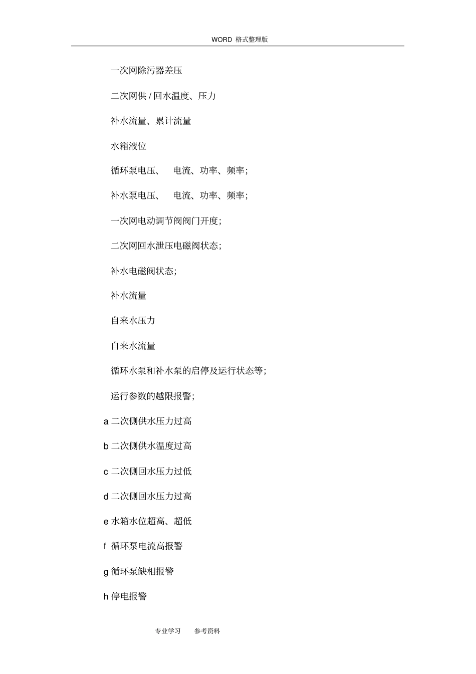 无人值守换热站设计方案及对策_第3页