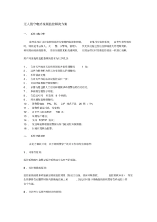 无人值守电站视频监控解决方案
