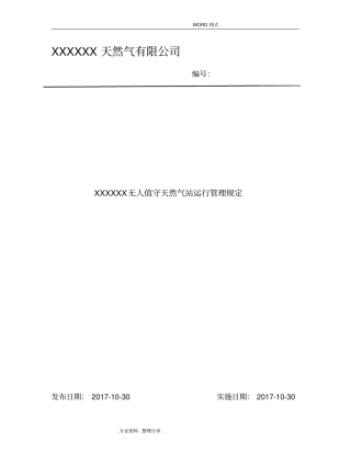 无人值守站运行管理规定