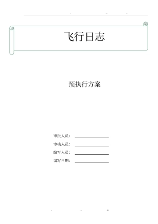 无人机-飞行日志操作手册