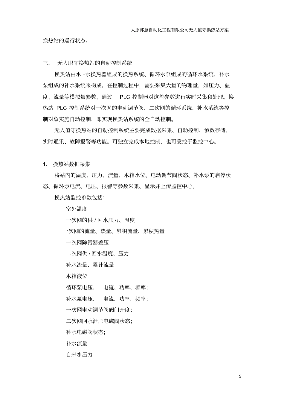 无人值守换热站设计方案讲解_第2页