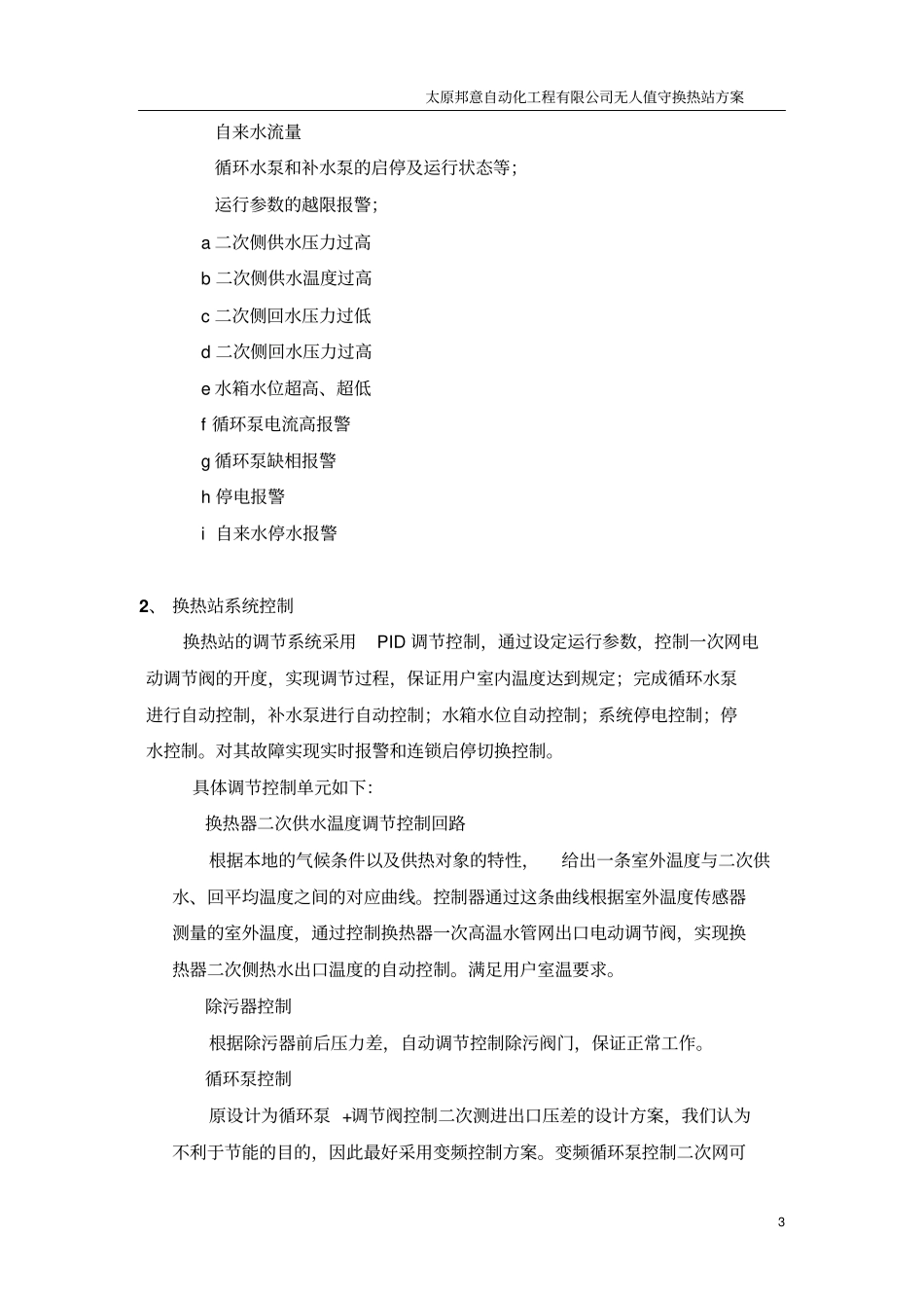 无人值守换热站设计方案讲解_第3页