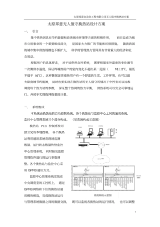 无人值守换热站设计方案讲解