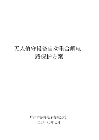 无人值守设备自动重合闸电路保护方案