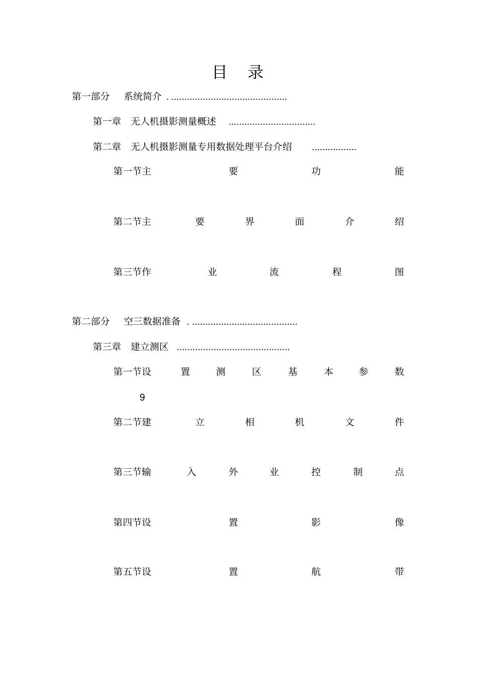 无人机摄影测量专用数据处理平台用户手册终_第2页