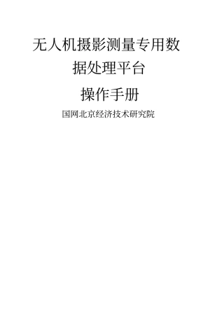 无人机摄影测量专用数据处理平台用户手册终