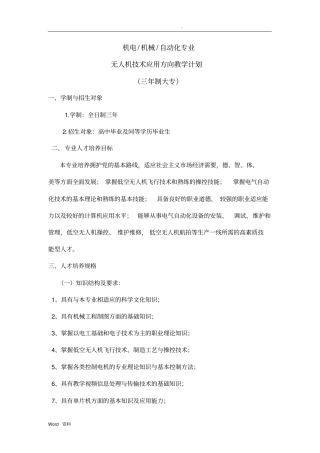 无人机技术方向教学计划