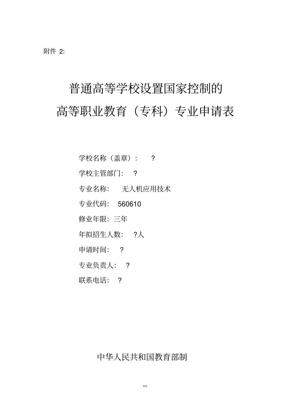 无人机应用技术专业申请表_第1页