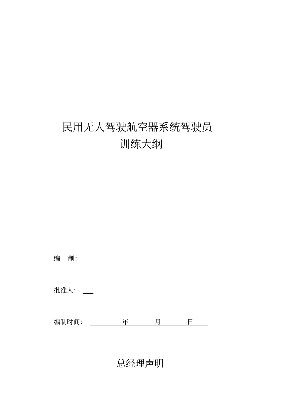 无人机培训申请大纲_第1页