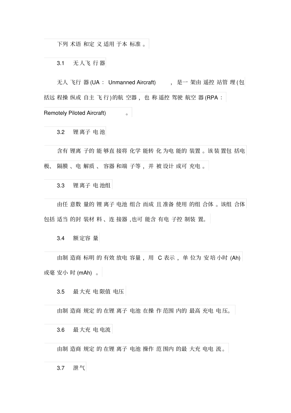 无人机电池标准DB44资料_第3页