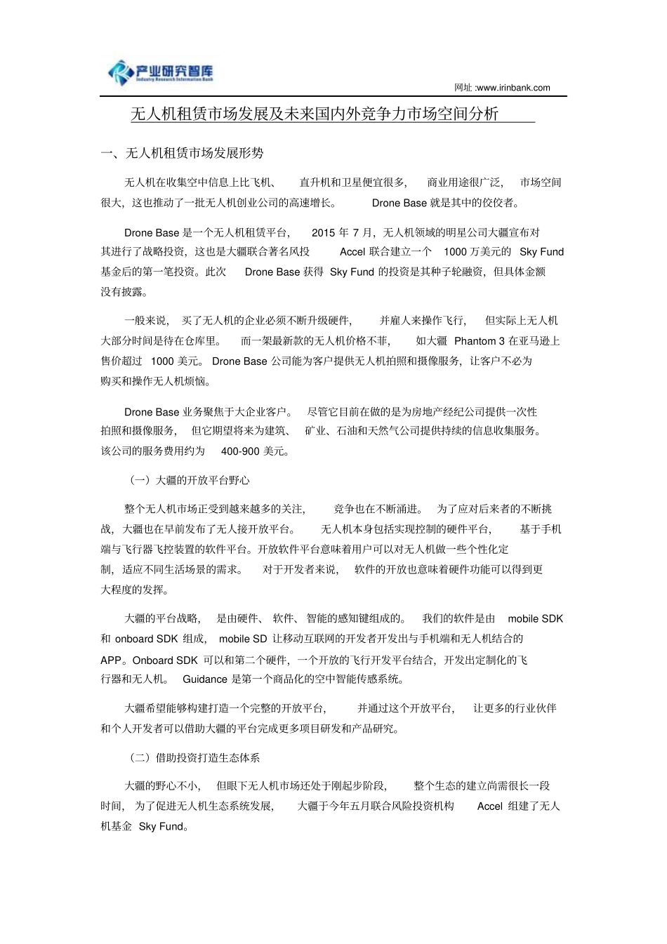 无人机租赁场发展及未来国内外竞争力场空间分析分析_第1页