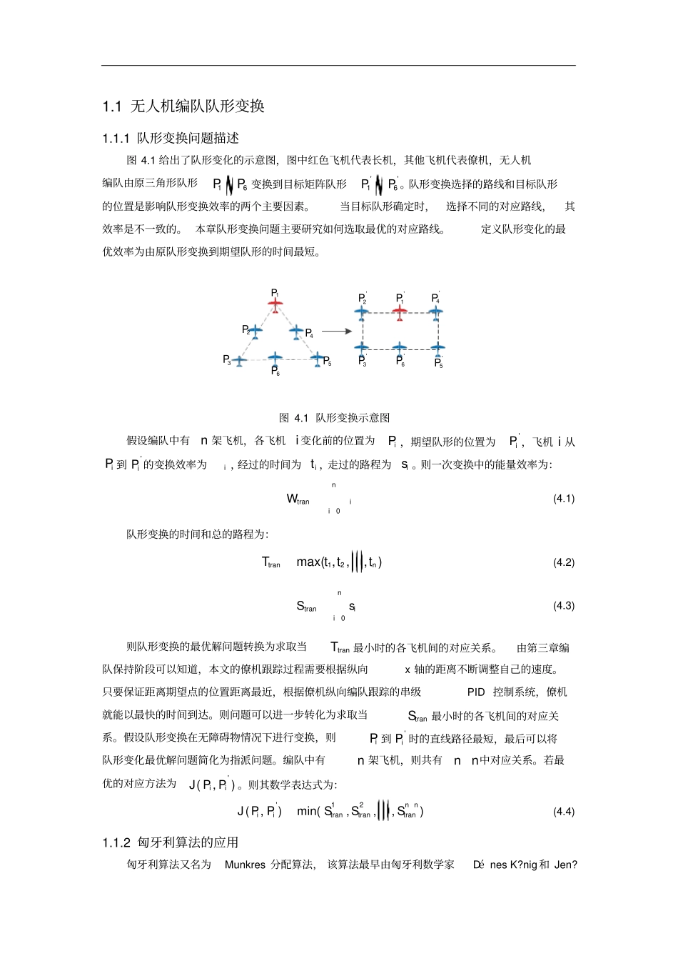 无人机编队队形变换_第1页