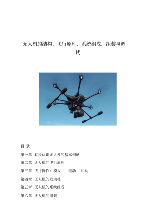 无人机结构飞行原理系统组成组装与调试