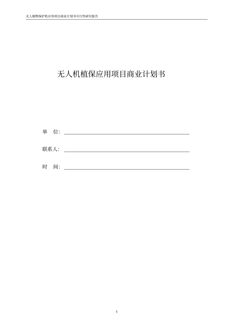 无人植保机项目商业计划书【顶级版】_第1页