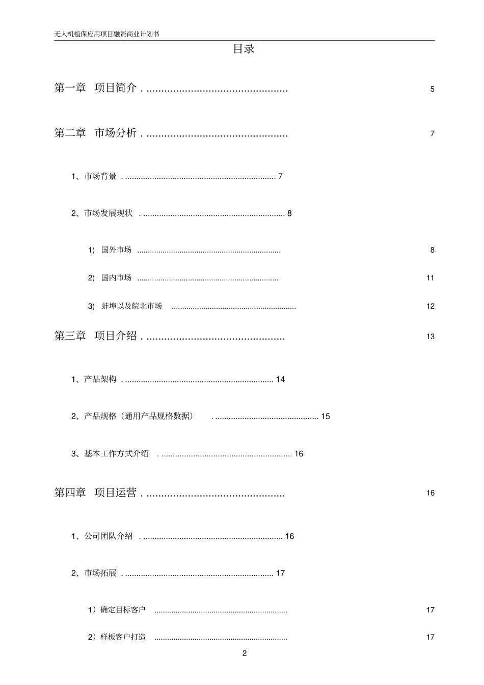 无人植保机项目商业计划书【顶级版】_第2页