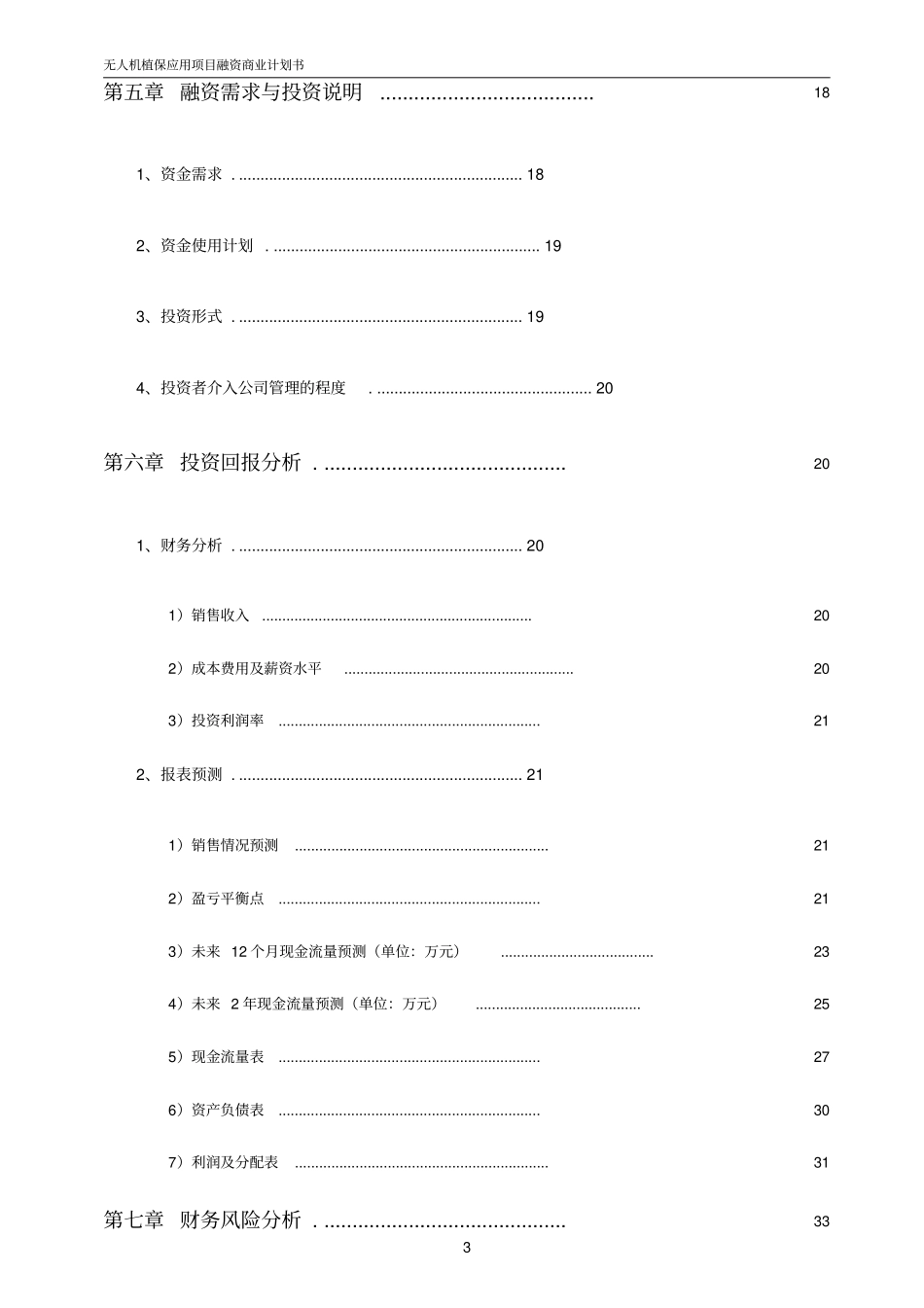 无人植保机项目商业计划书【顶级版】_第3页