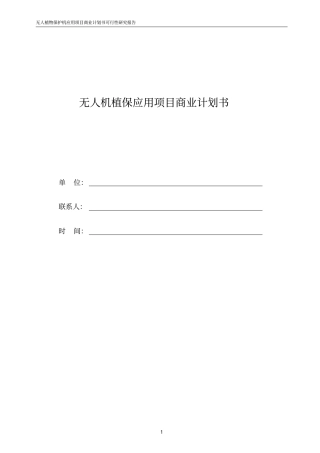 无人植保机项目商业计划书【顶级版】