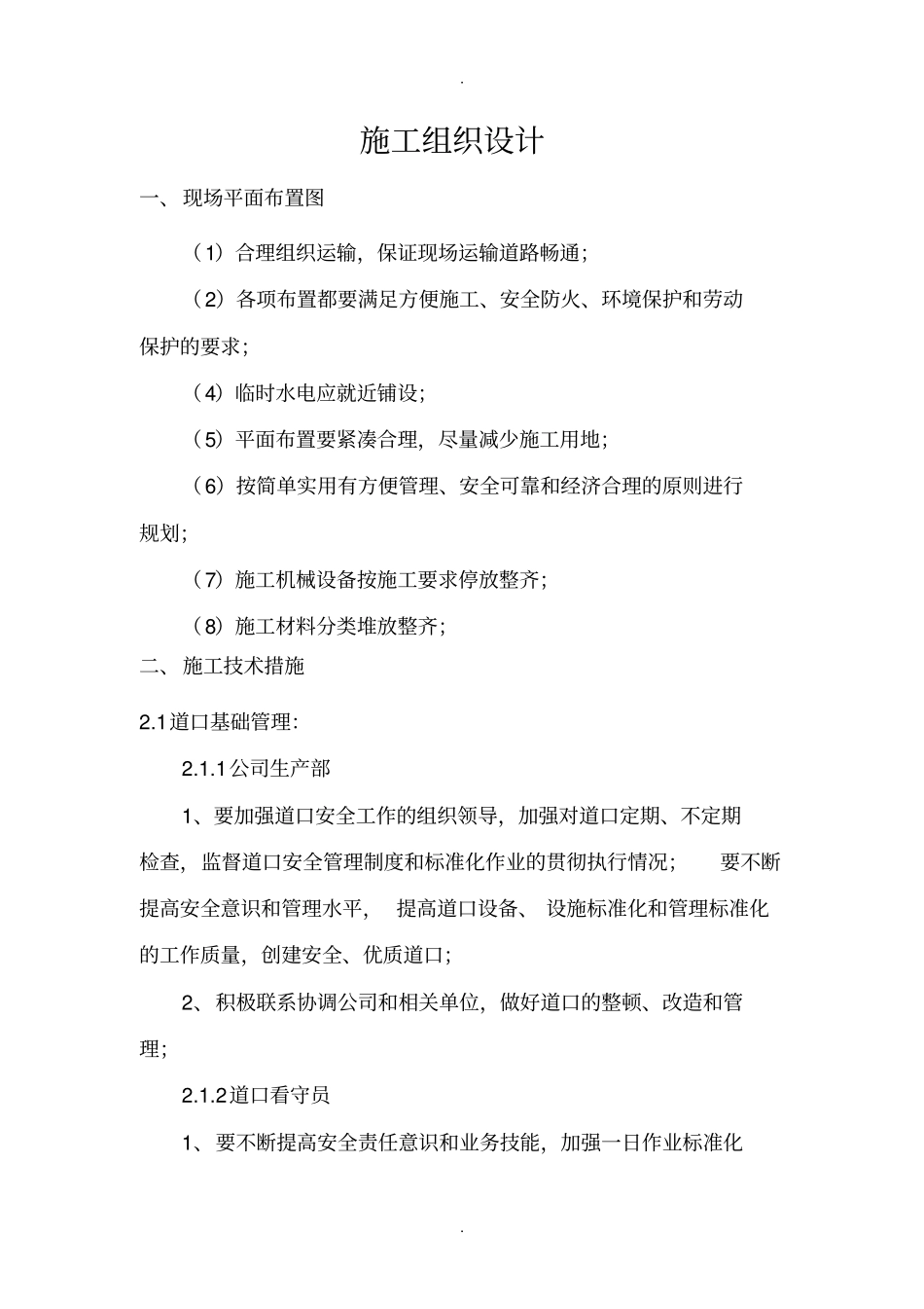无人看守铁路道口施工组织设计剖析_第1页