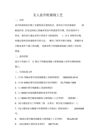 无人直升机架线工艺