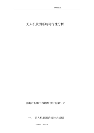 无人机航测可行性方案和应用