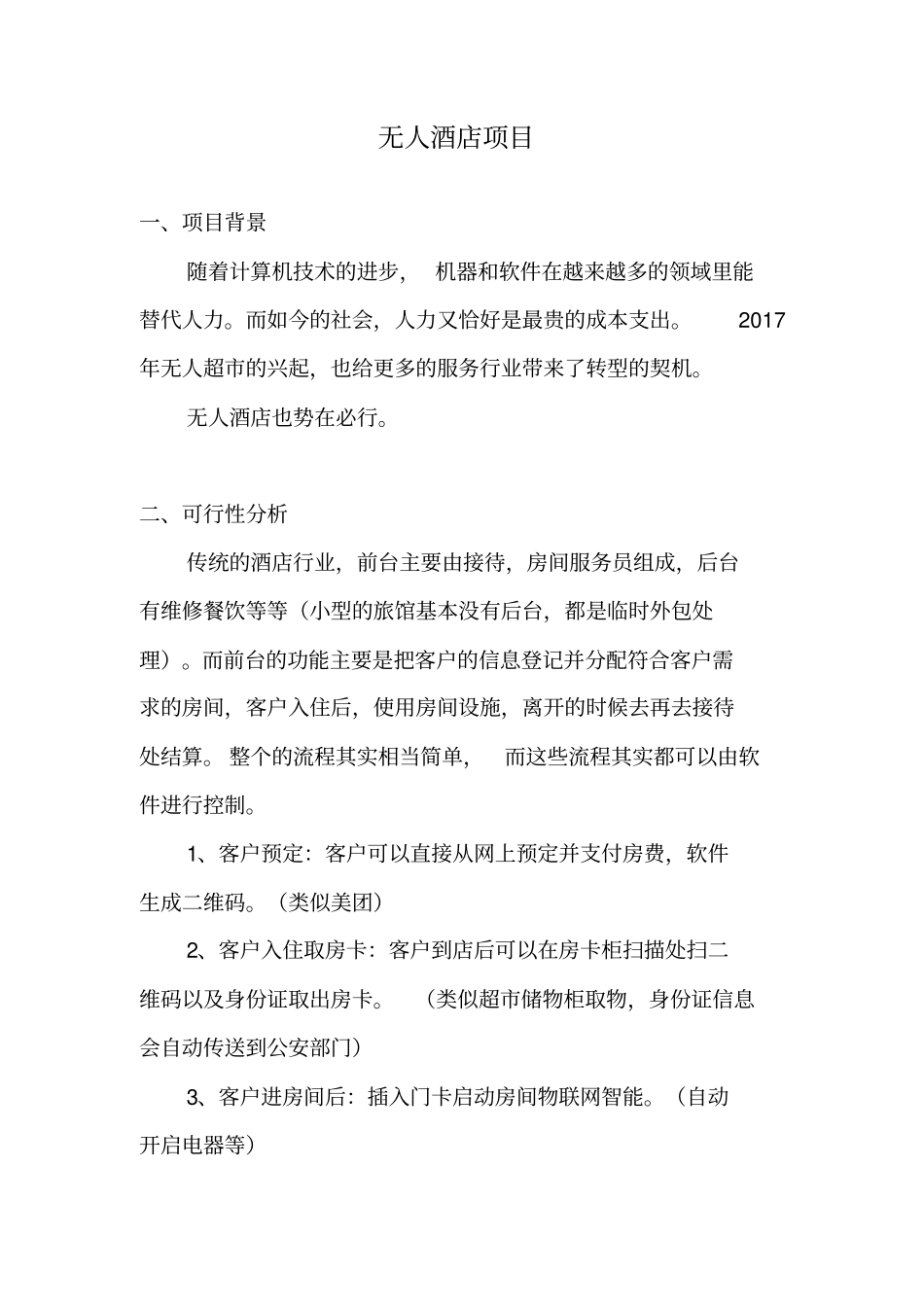 无人酒店项目_第1页