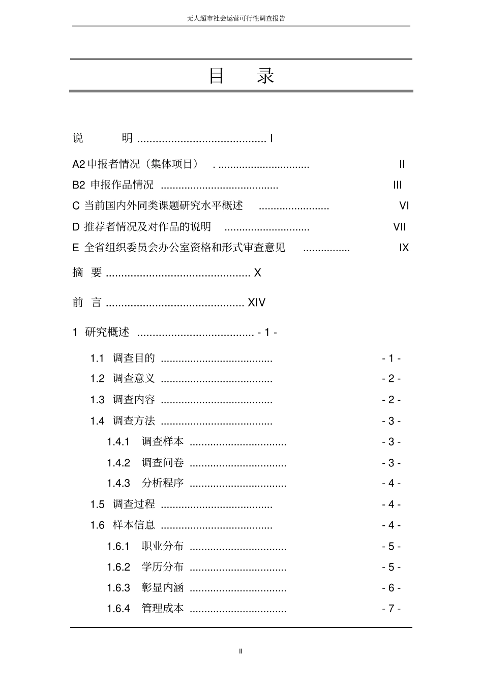无人超社会运营可行性调查报告_第2页