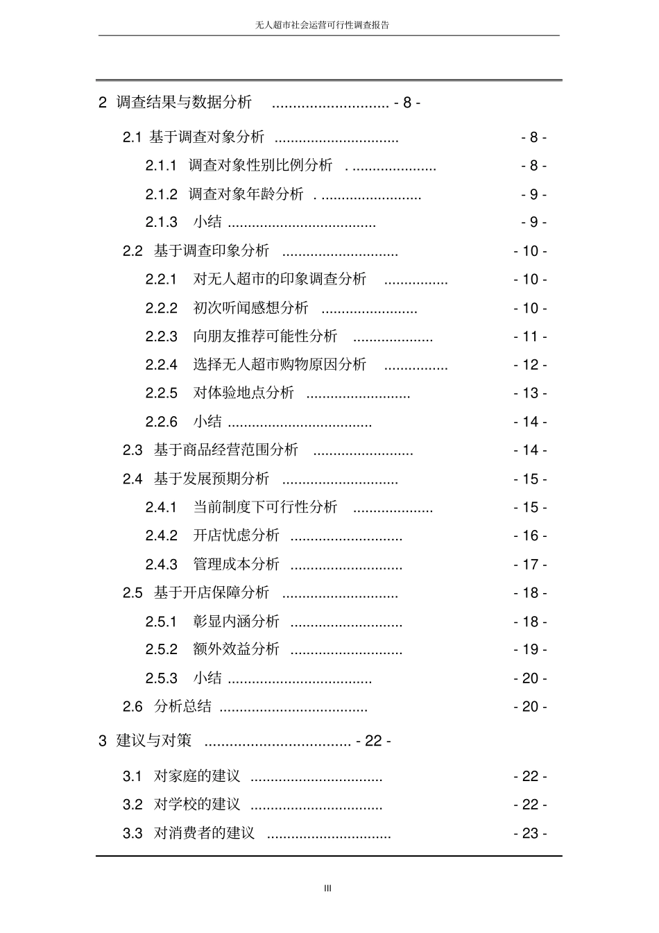 无人超社会运营可行性调查报告_第3页