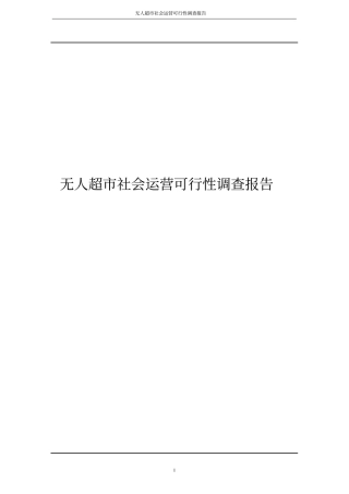 无人超社会运营可行性调查报告