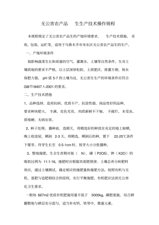 无公害农产品_生姜生产技术操作规程完整