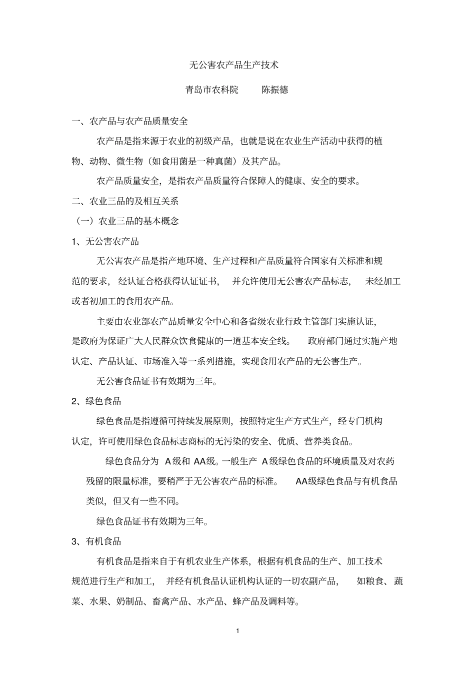 无公害农产品生产技术_第1页