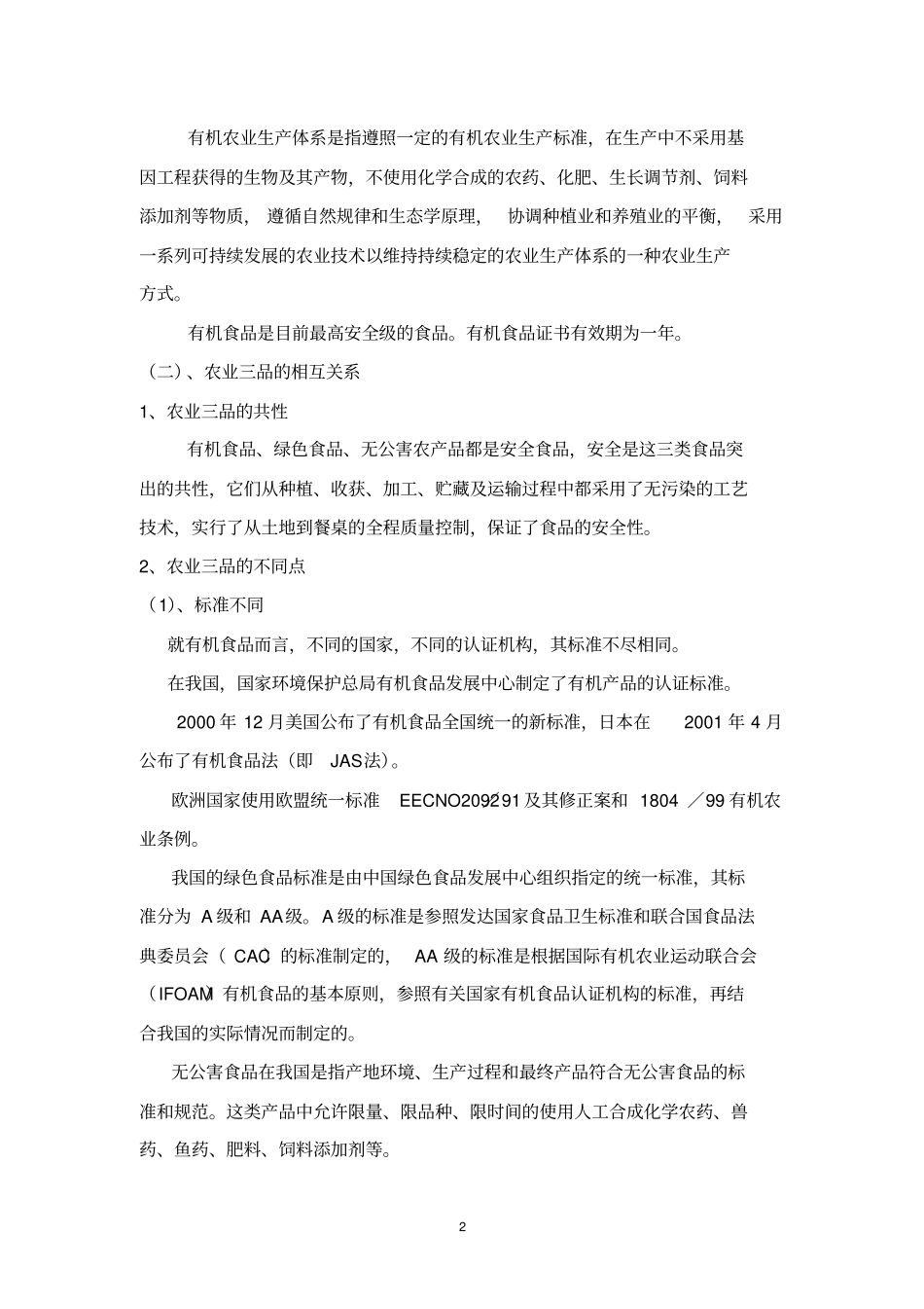 无公害农产品生产技术_第2页