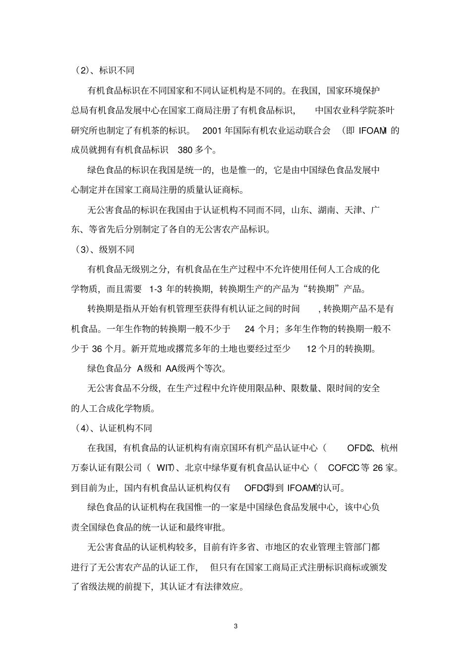 无公害农产品生产技术_第3页