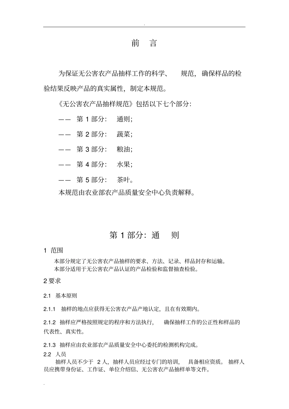 无公害农产品抽样规范_第2页