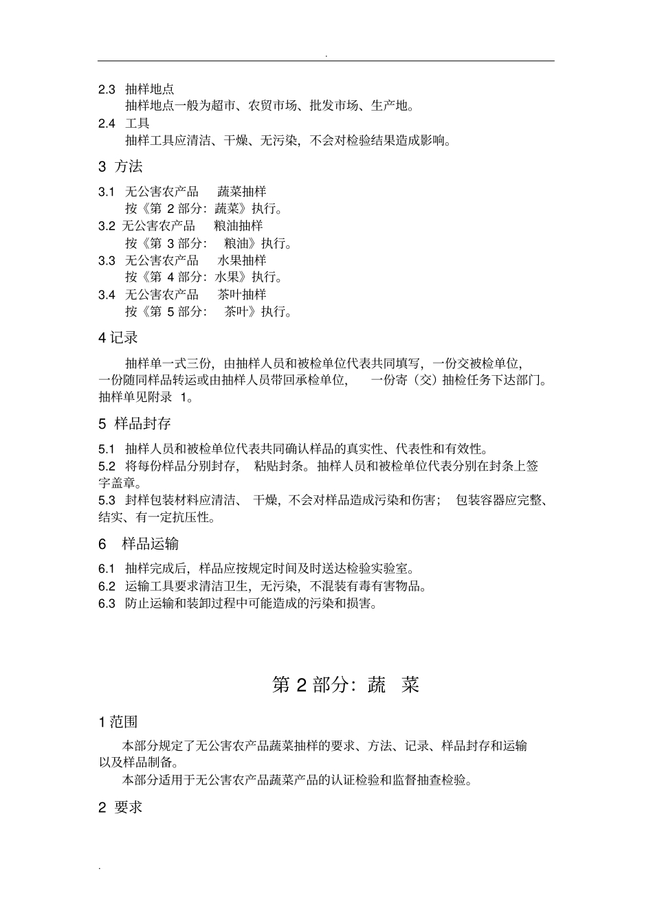 无公害农产品抽样规范_第3页
