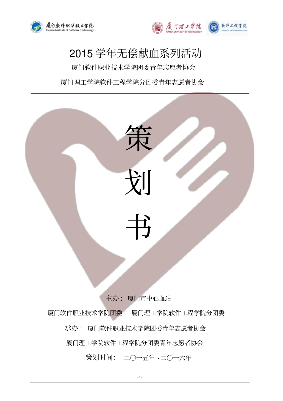 无偿献血系列策划书资料_第1页