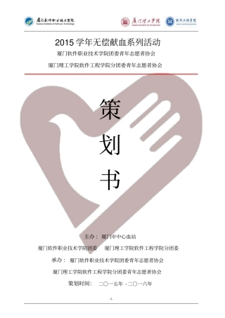 无偿献血系列策划书资料