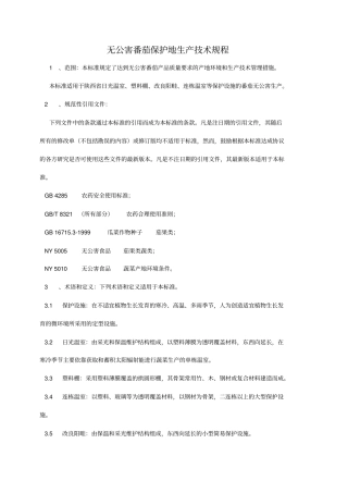 无公害农产品生产操作规程