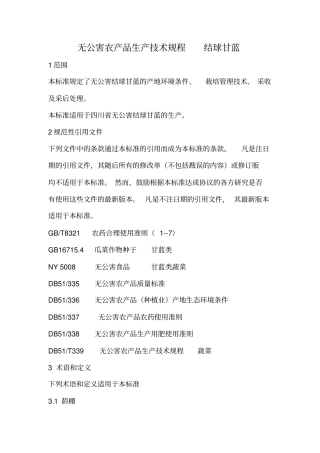 无公害农产品生产的技术规程结球甘蓝