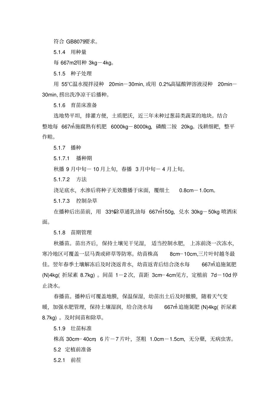 无公害大葱生产的技术规程_第2页